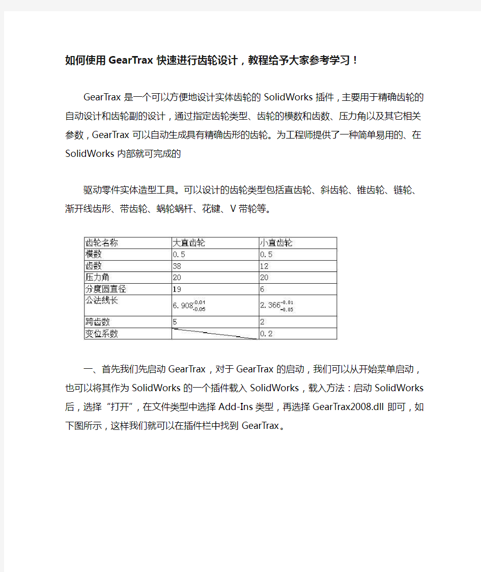 如何使用GearTrax快速进行齿轮设计