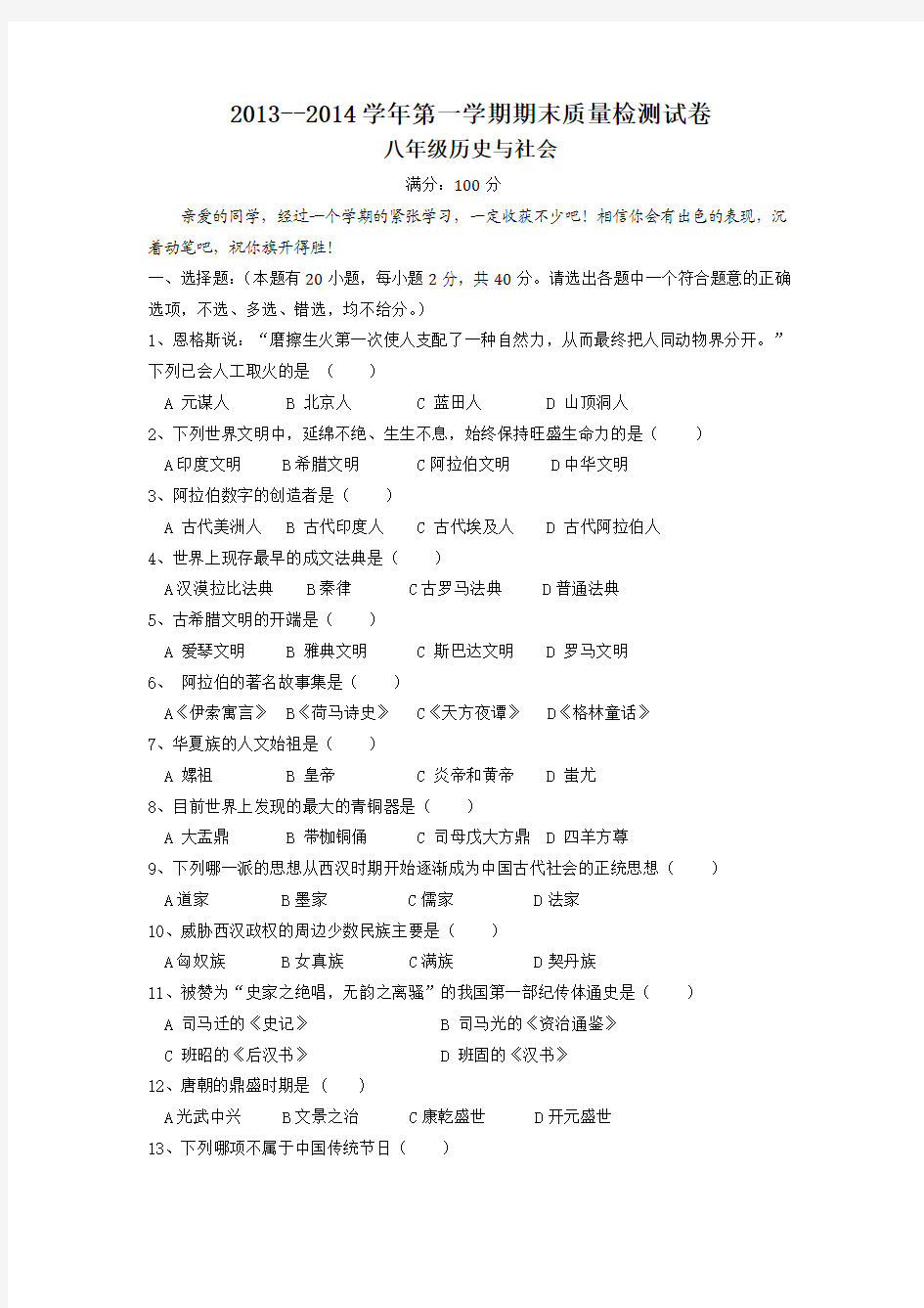 2013--2014学年第一学期期末质量检测试卷八年级历史与社会(含答案)