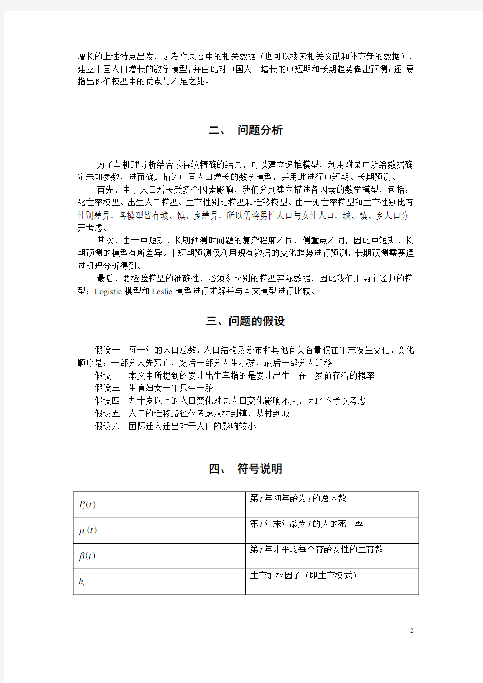 2007年全国数学建模大赛A题中国人口增长预测与控制题目和论文赏析(1)(1)