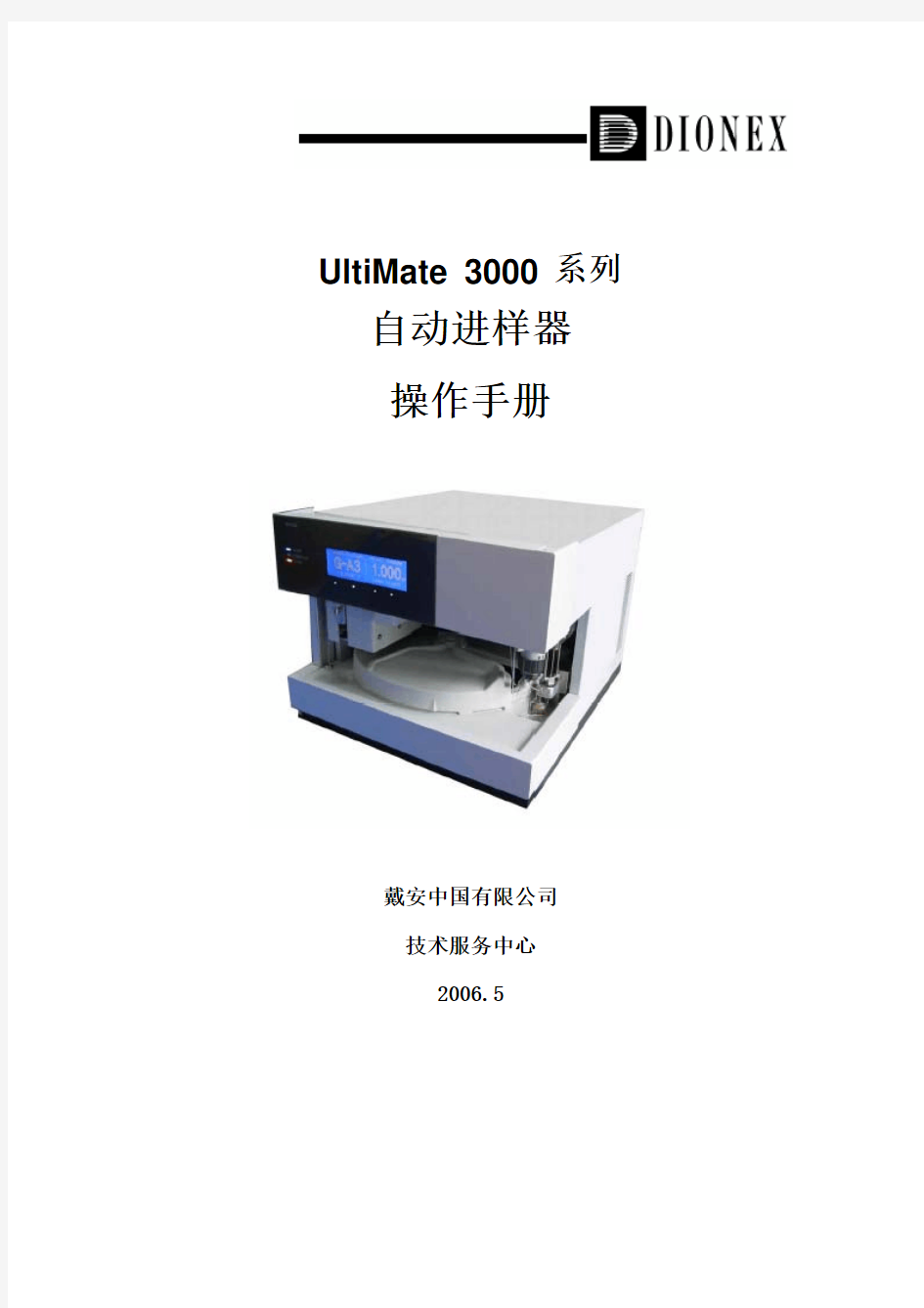 Dionex UltiMate 3000 系列WPS自动进样器