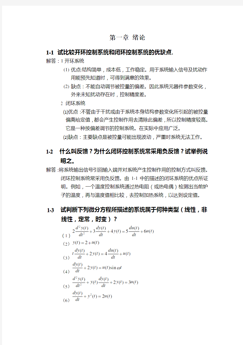 自动控制原理 课后习题及答案