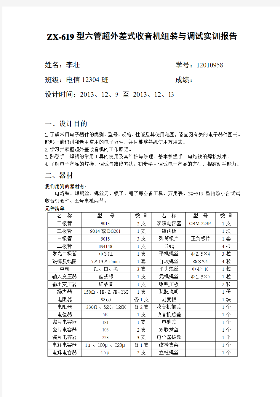 收音机实训报告