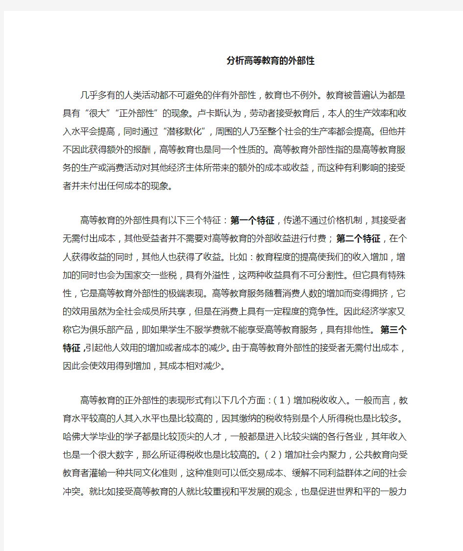 分析高等教育的外部性