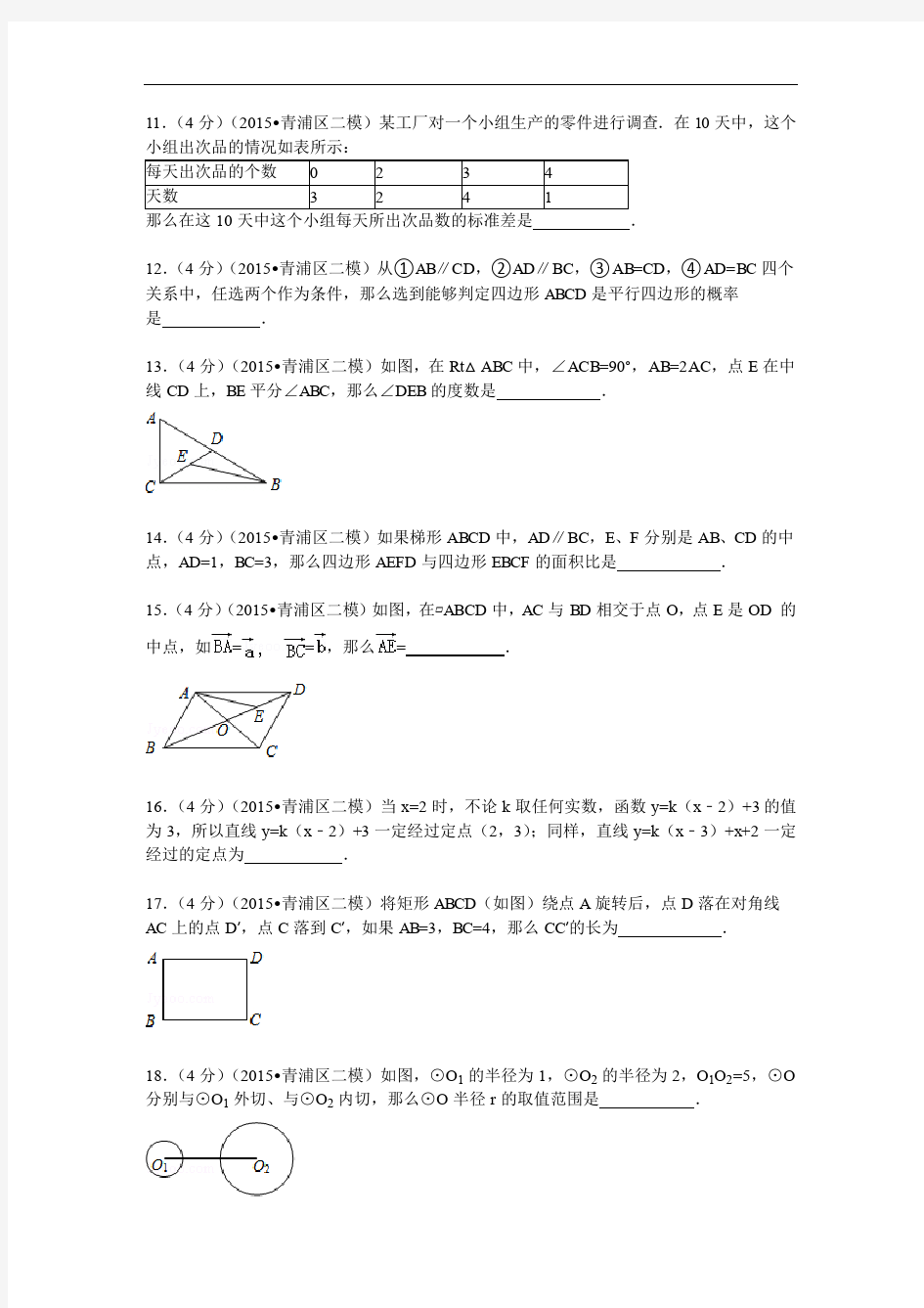 2015年上海市静安区、青浦区中考数学二模试卷及答案解析(pdf版)