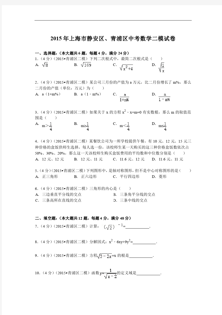 2015年上海市静安区、青浦区中考数学二模试卷及答案解析(pdf版)