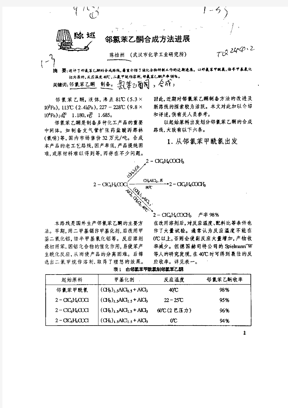 邻氯苯乙酮合成方法进展