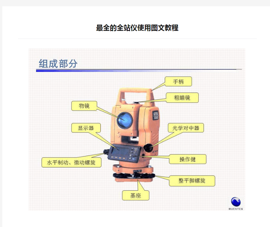 最全的全站仪使用图文教程