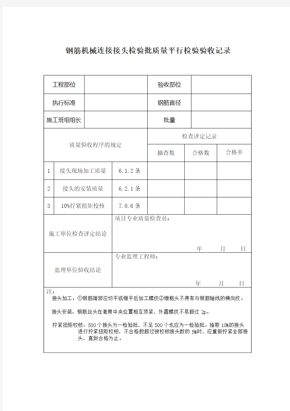 钢筋机械连接接头检验批质量验收记录