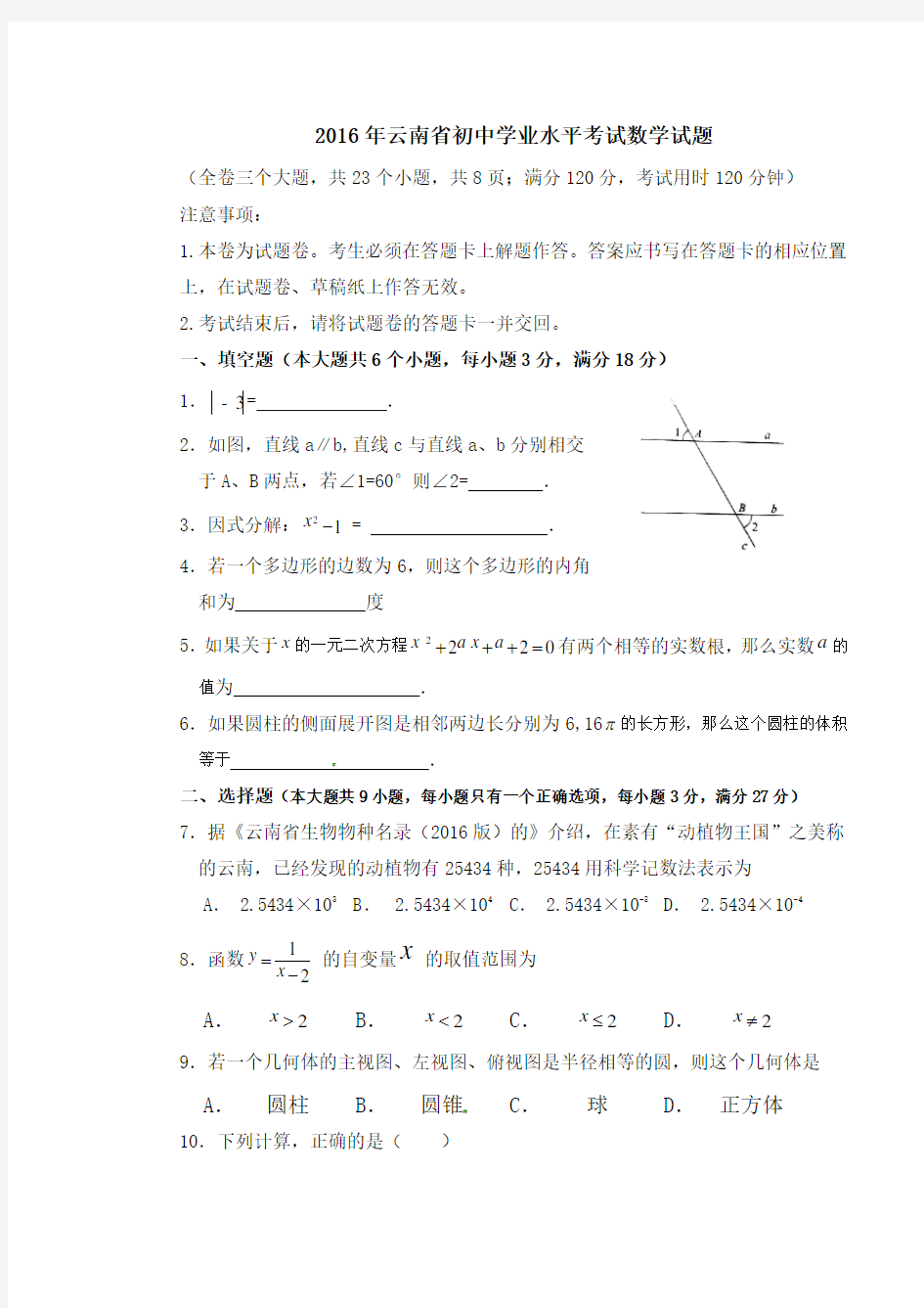 云南省2016年中考数学试题(word版,含答案)