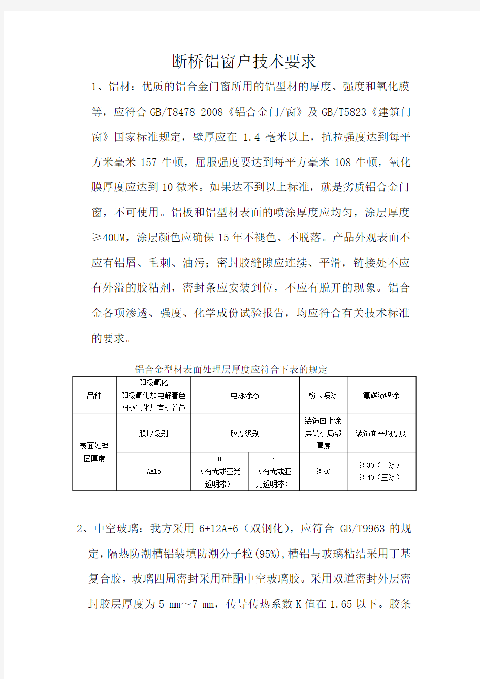 断桥铝窗户技术要求