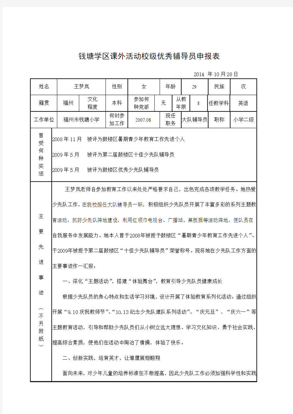 钱塘学区课外优秀辅导员推荐表