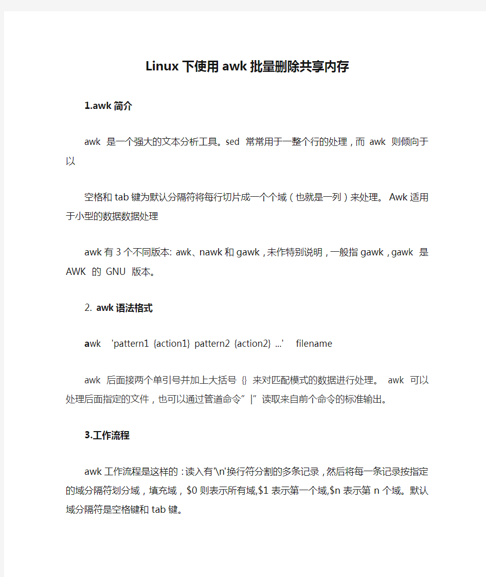 Linux下使用awk批量删除共享内存