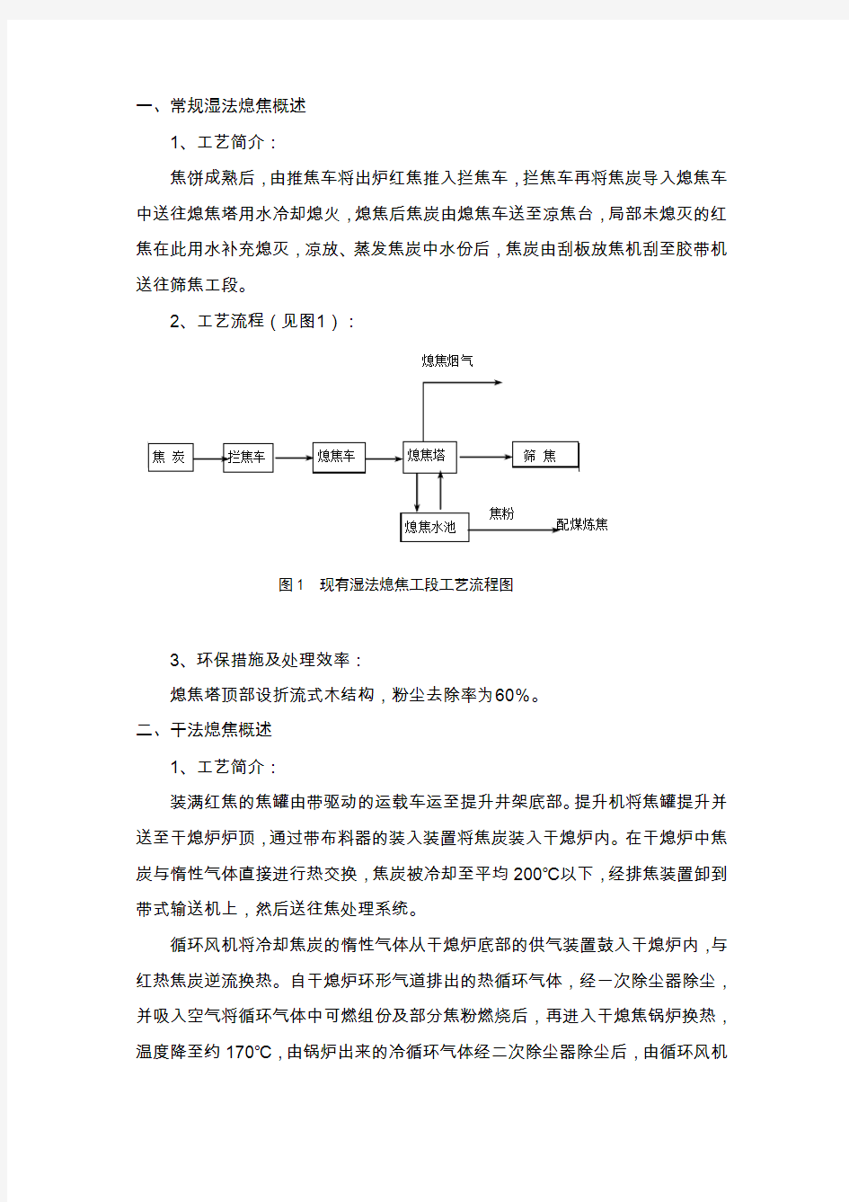 常规湿法熄焦概述