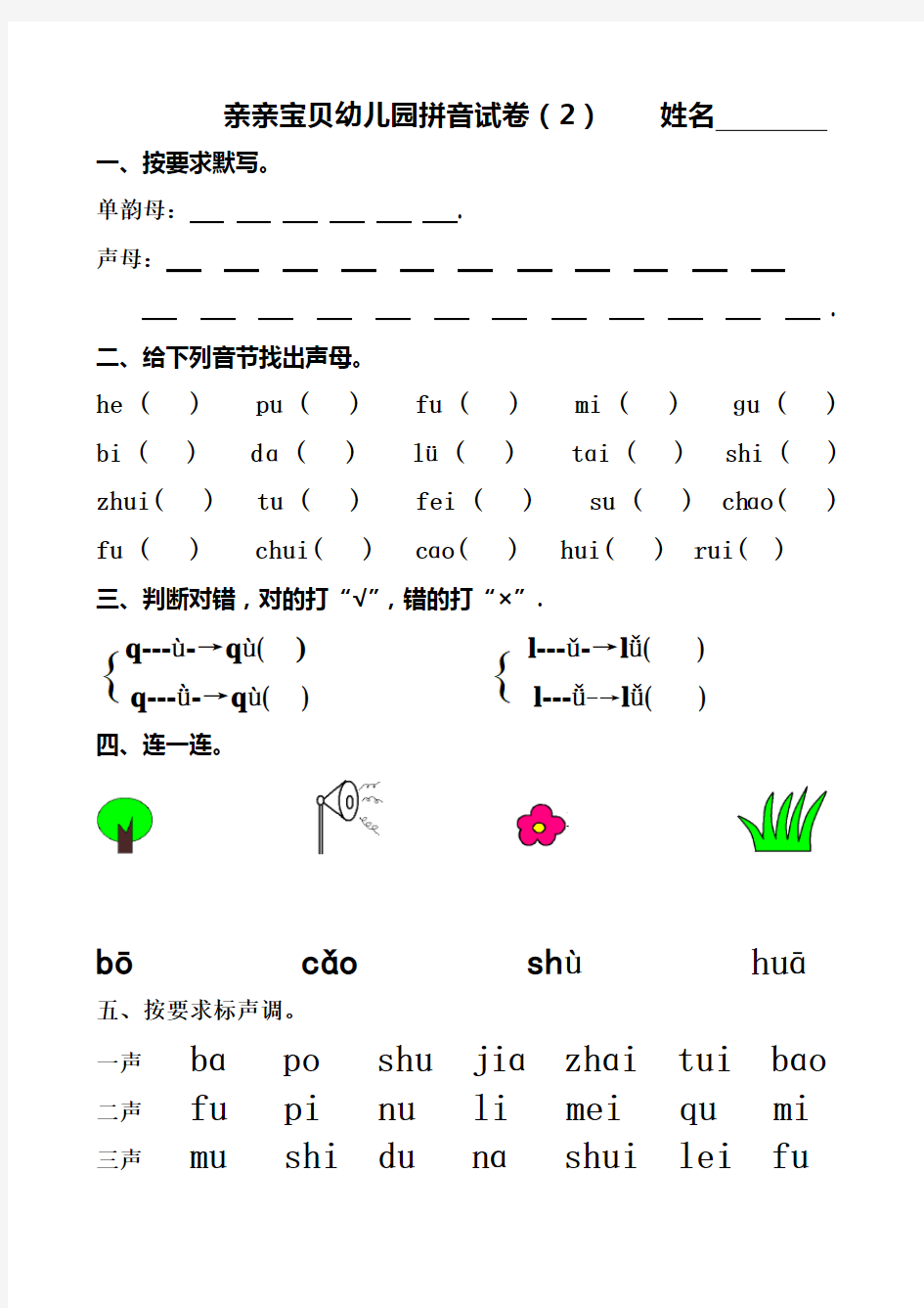 幼儿园大班拼音试卷练习