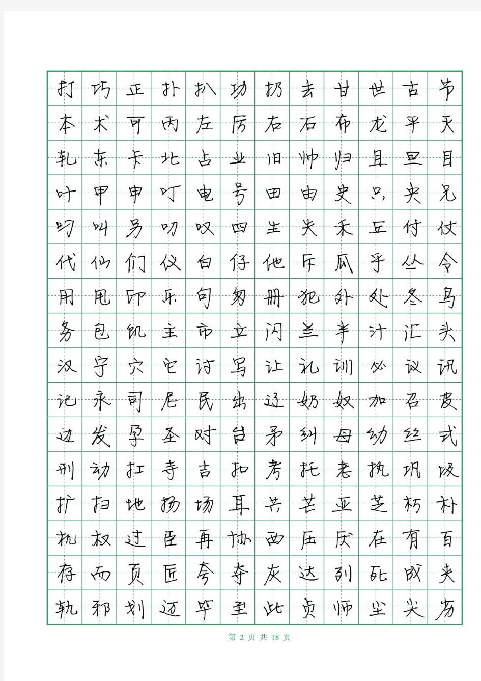 徐静蕾体字帖(pdf文件18页)钢笔硬笔常用字3500字