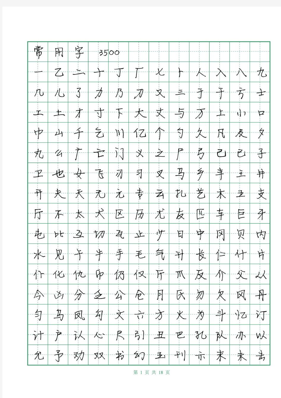 徐静蕾体字帖(pdf文件18页)钢笔硬笔常用字3500字