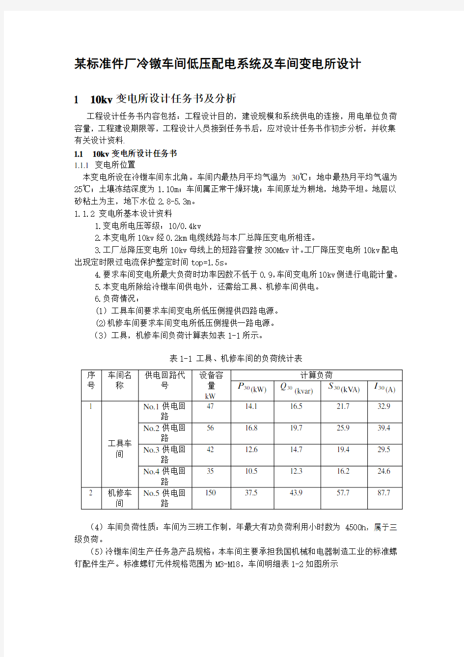 某标准件厂冷镦车间低压配电系统及车间变电所设计(超详细)