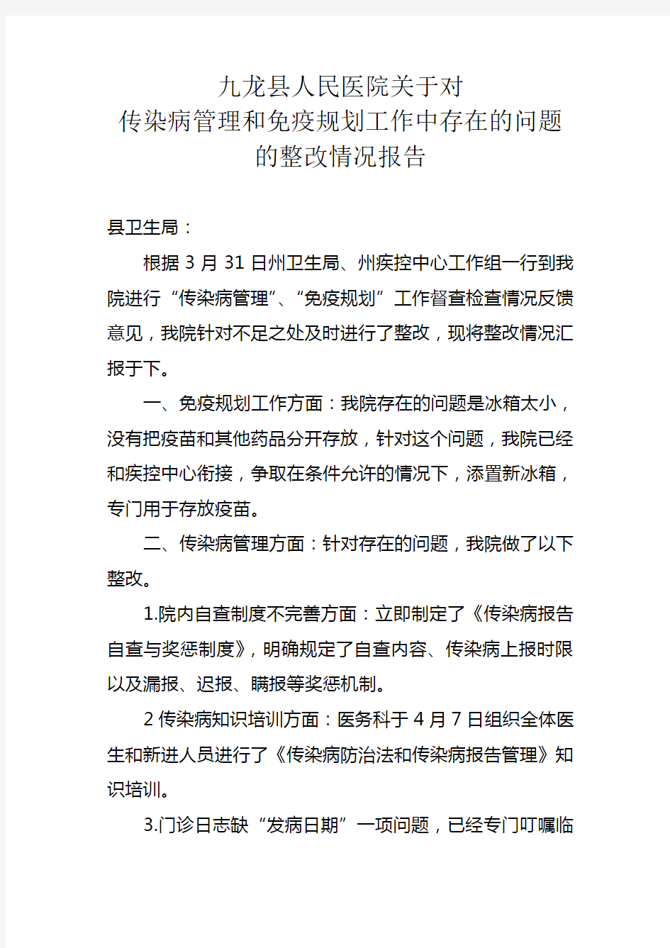 传染病管理整改情况报告