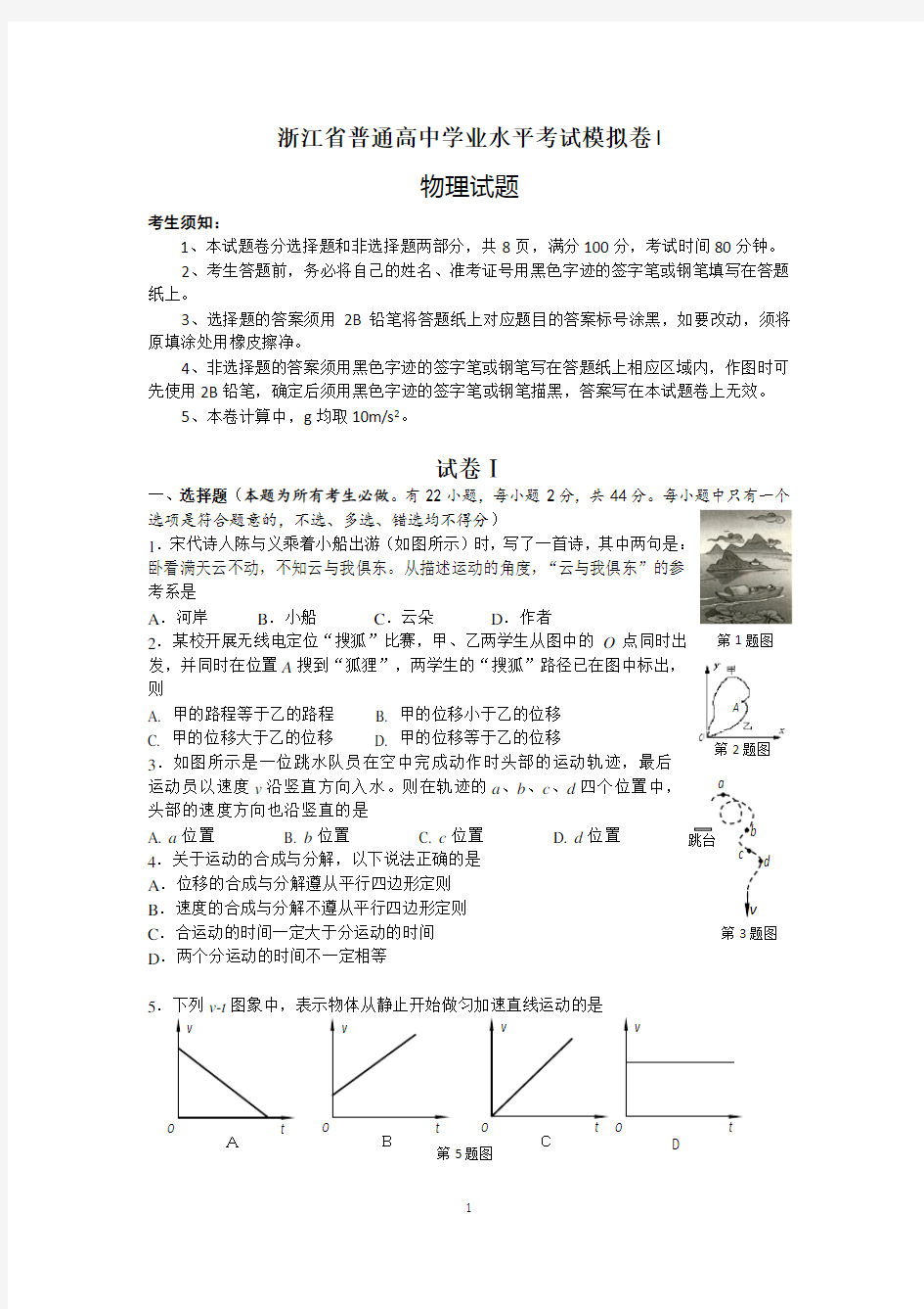浙江省普通高中物理学业水平考试模拟卷 I(附答案)