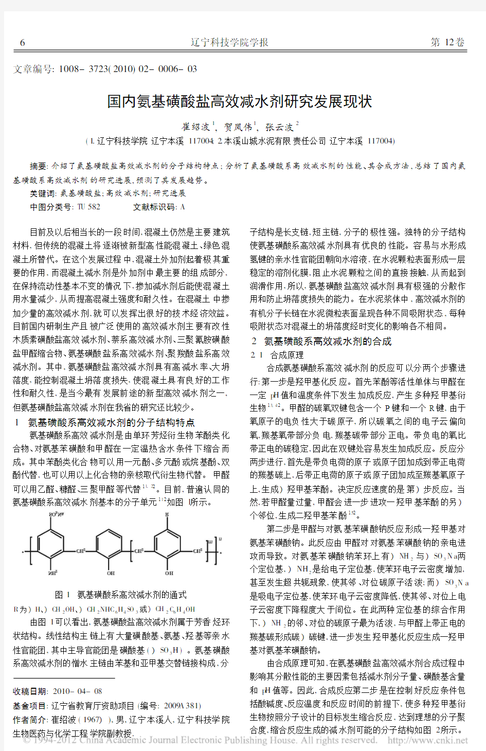 国内氨基磺酸盐高效减水剂研究发展现状_崔绍波