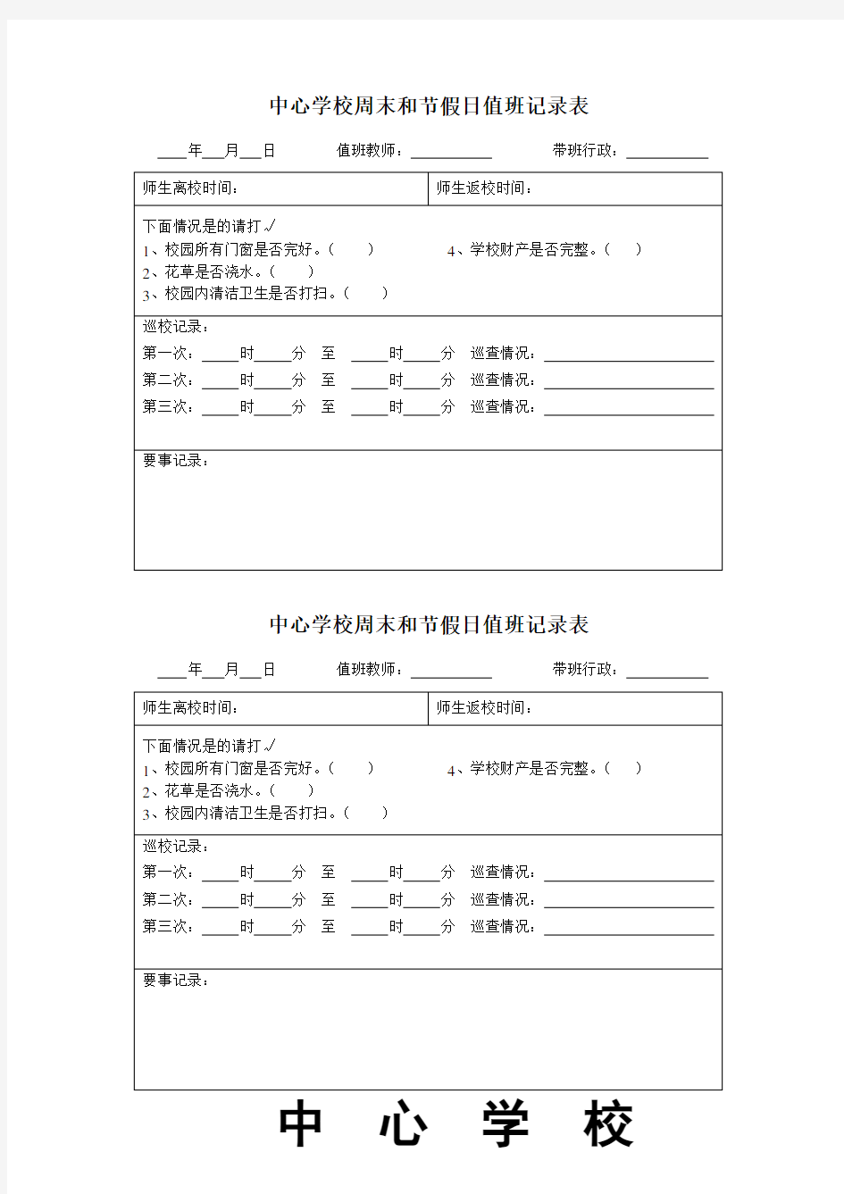 中心学校周末和节假日值班记录表