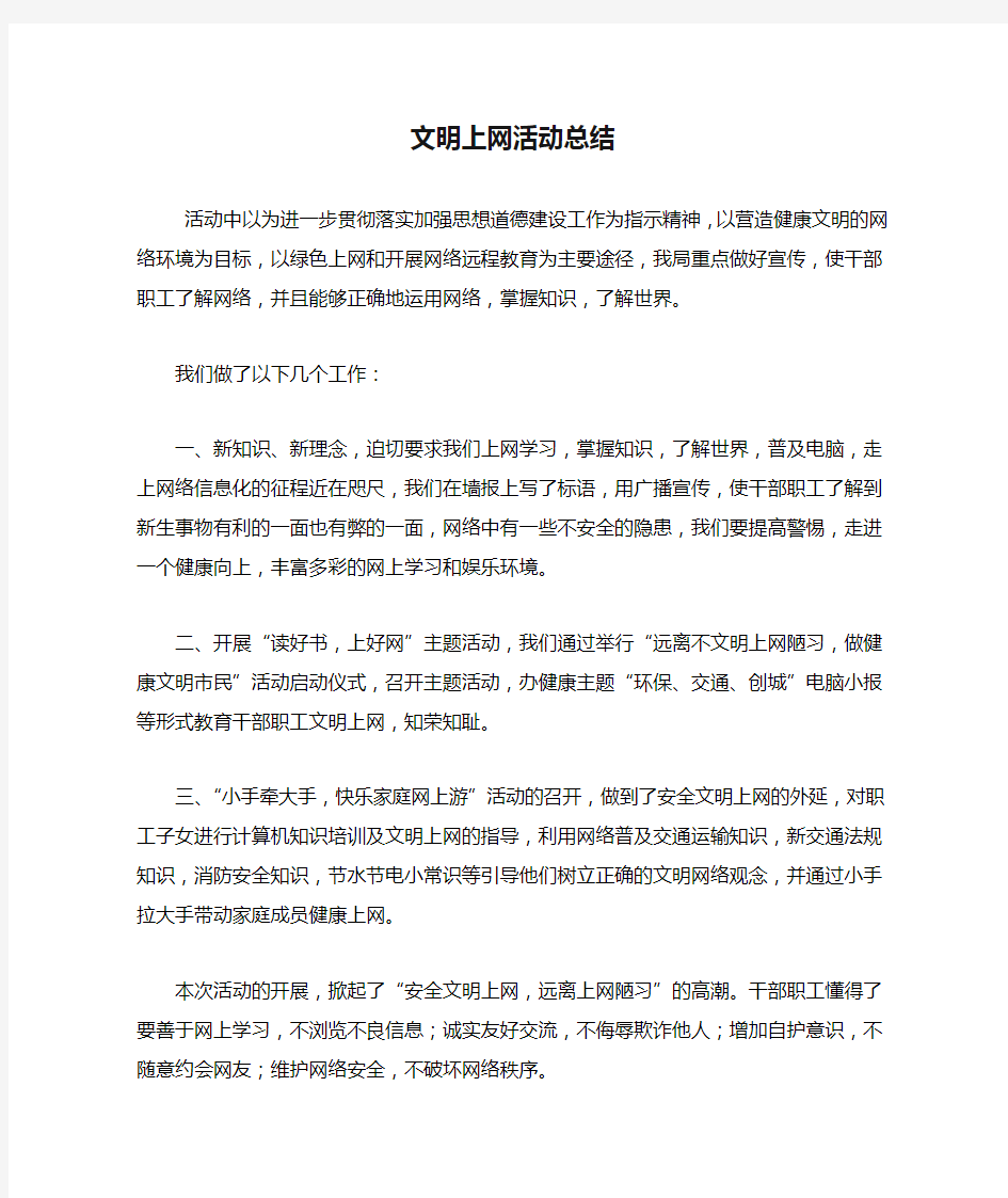 文明上网活动总结