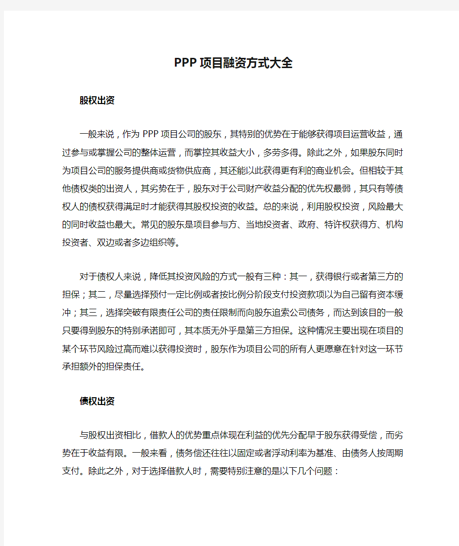 PPP项目融资方式大全