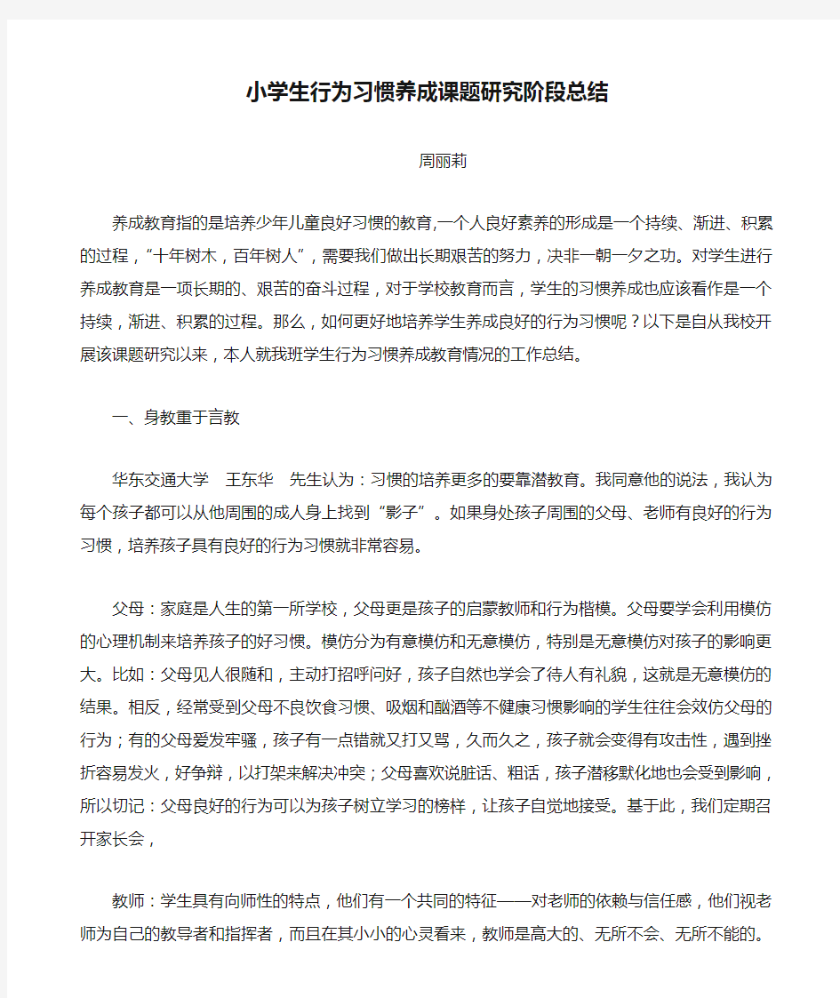 小学生行为习惯养成课题研究阶段总结