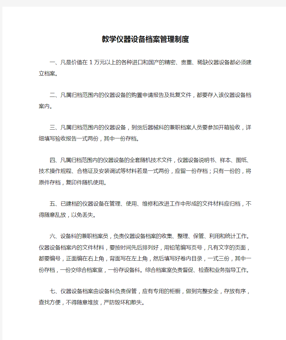 教学仪器设备档案管理制度