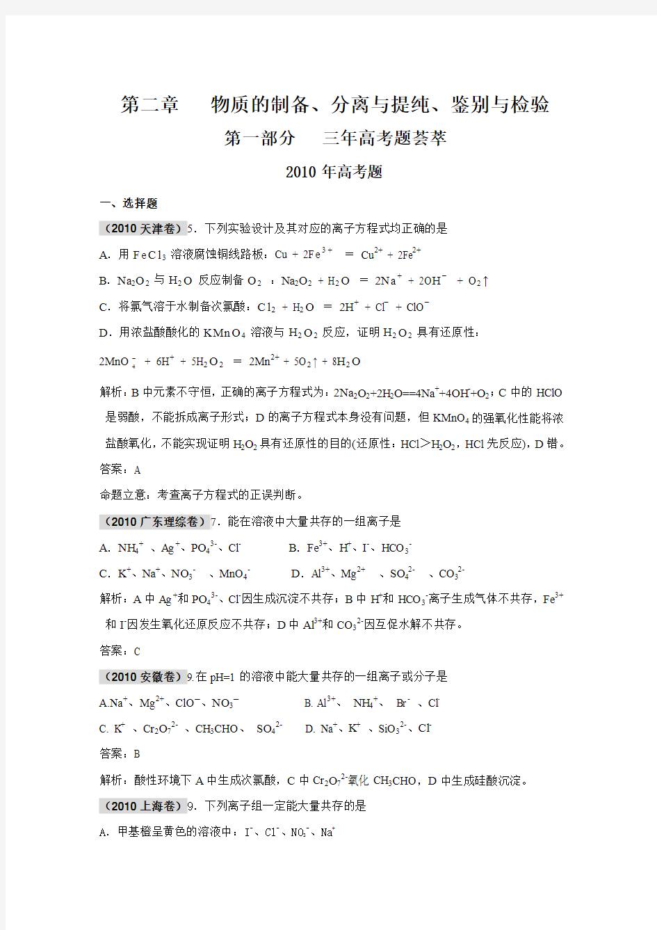 i化学实验与计算 第二章 物质的制备、分离与提纯、鉴别与检验