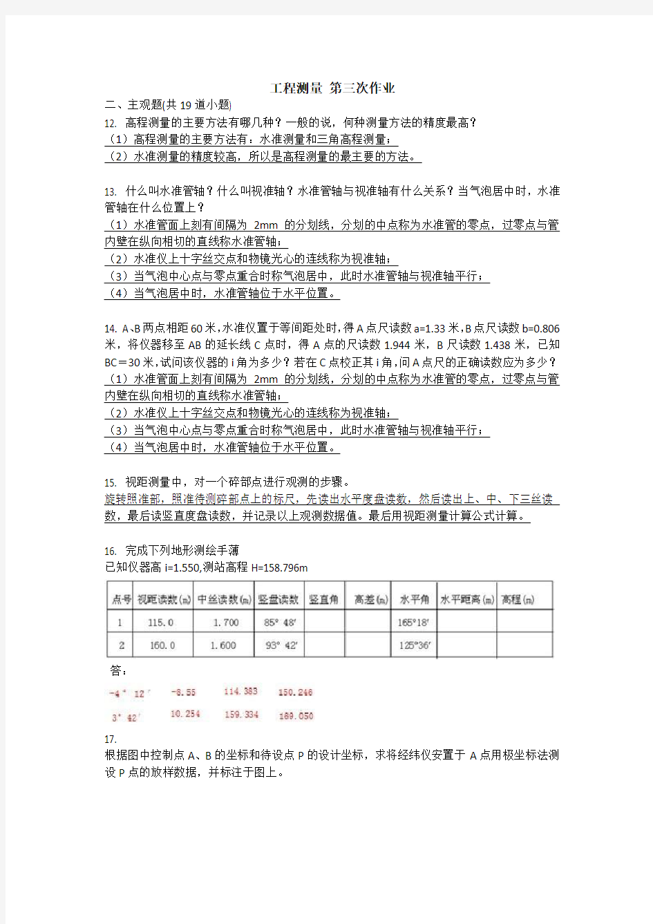 西南交大 工程测量A 第三次作业 主观题