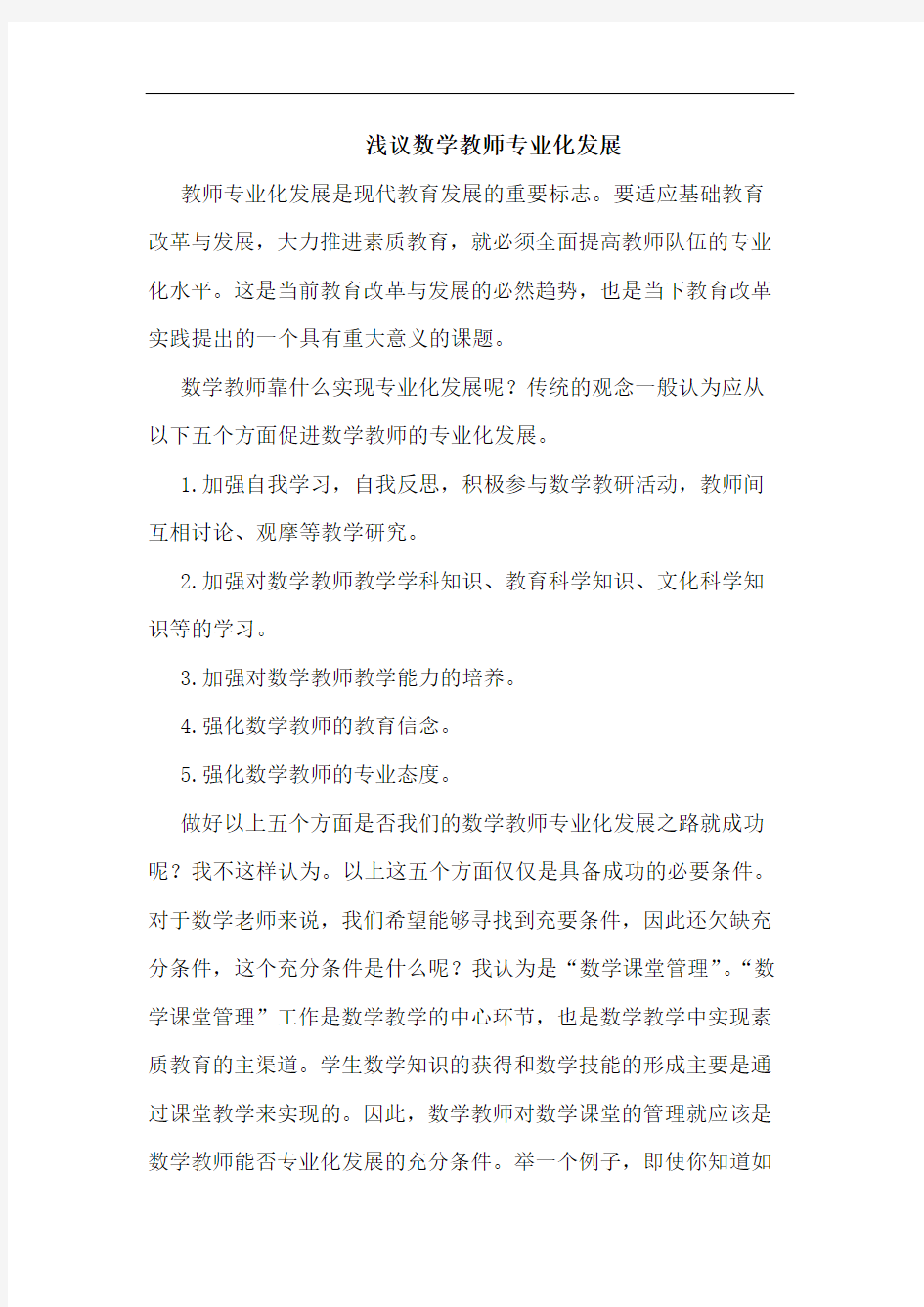 数学教师专业化发展