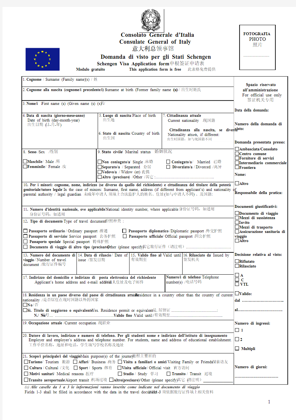 意大利申根签证申请表