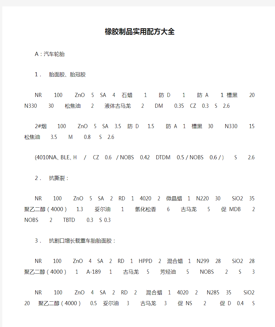 橡胶制品实用配方大全