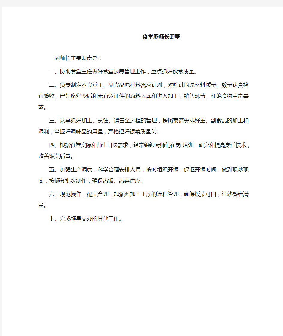 食堂厨师长职责