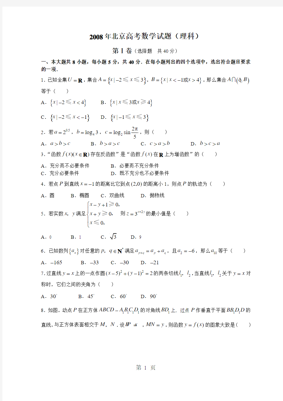 2008年北京高考数学试题(理科)及答案