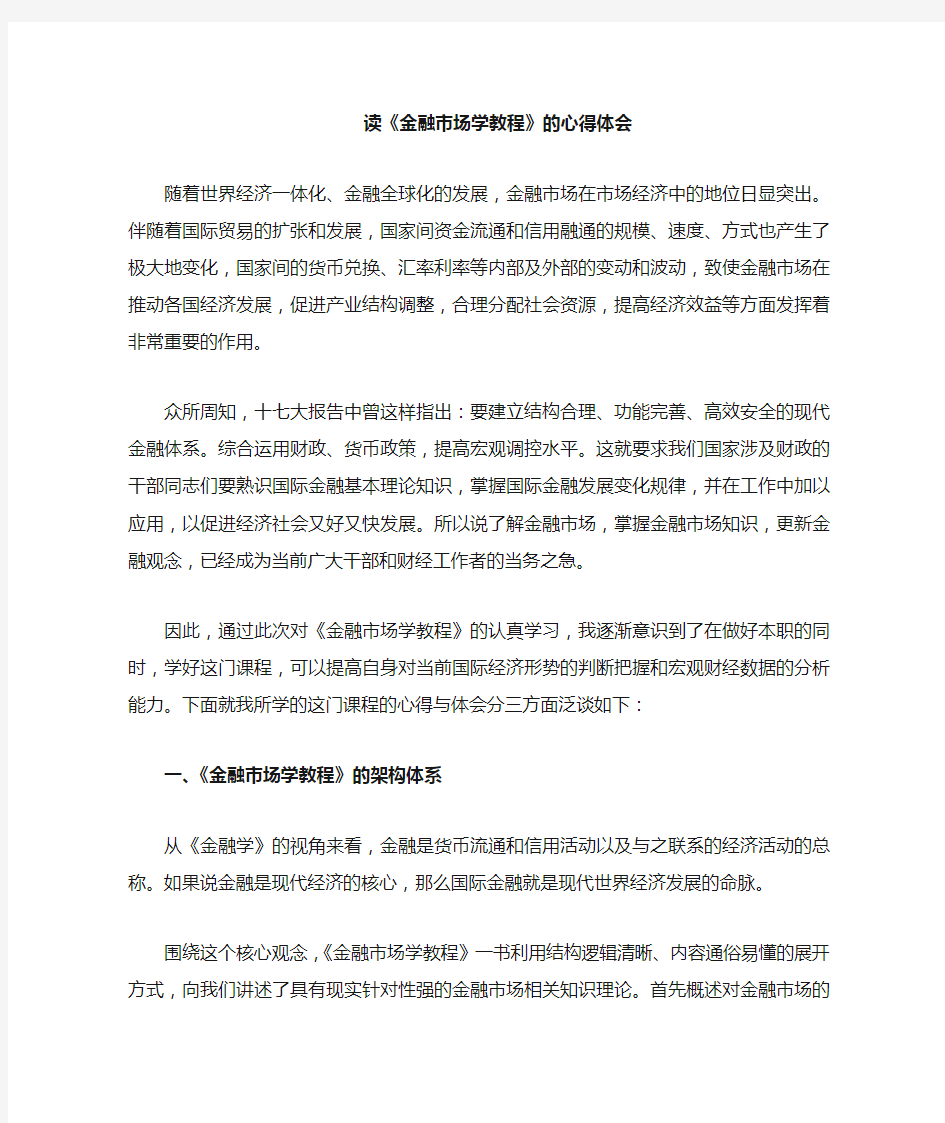 金融市场学教程的体会