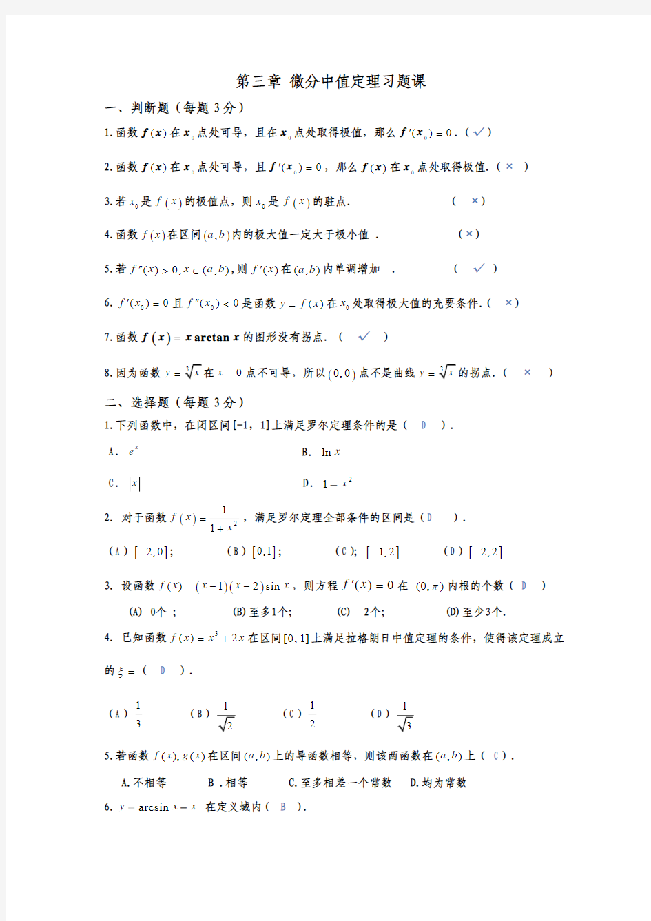 高等数学第三章习题课答案