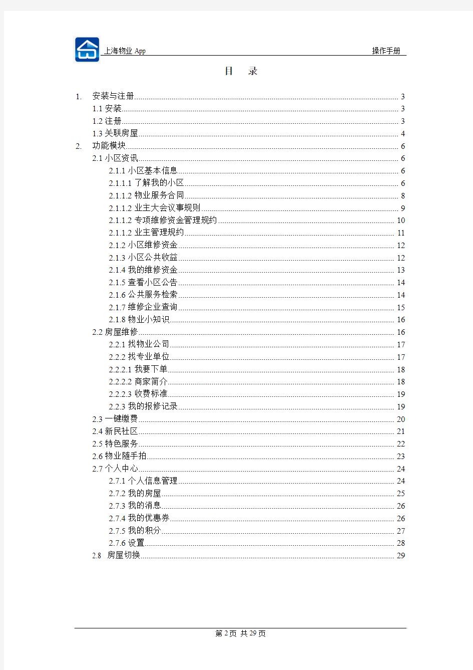 上海物业App操作手册(业主)