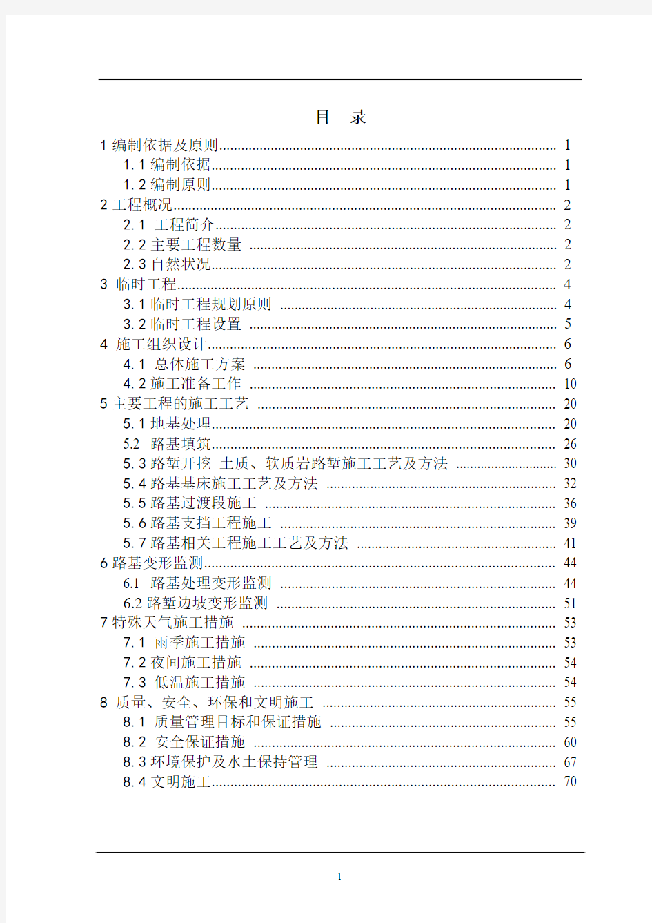 呼张铁路-站场路基施工组织设计