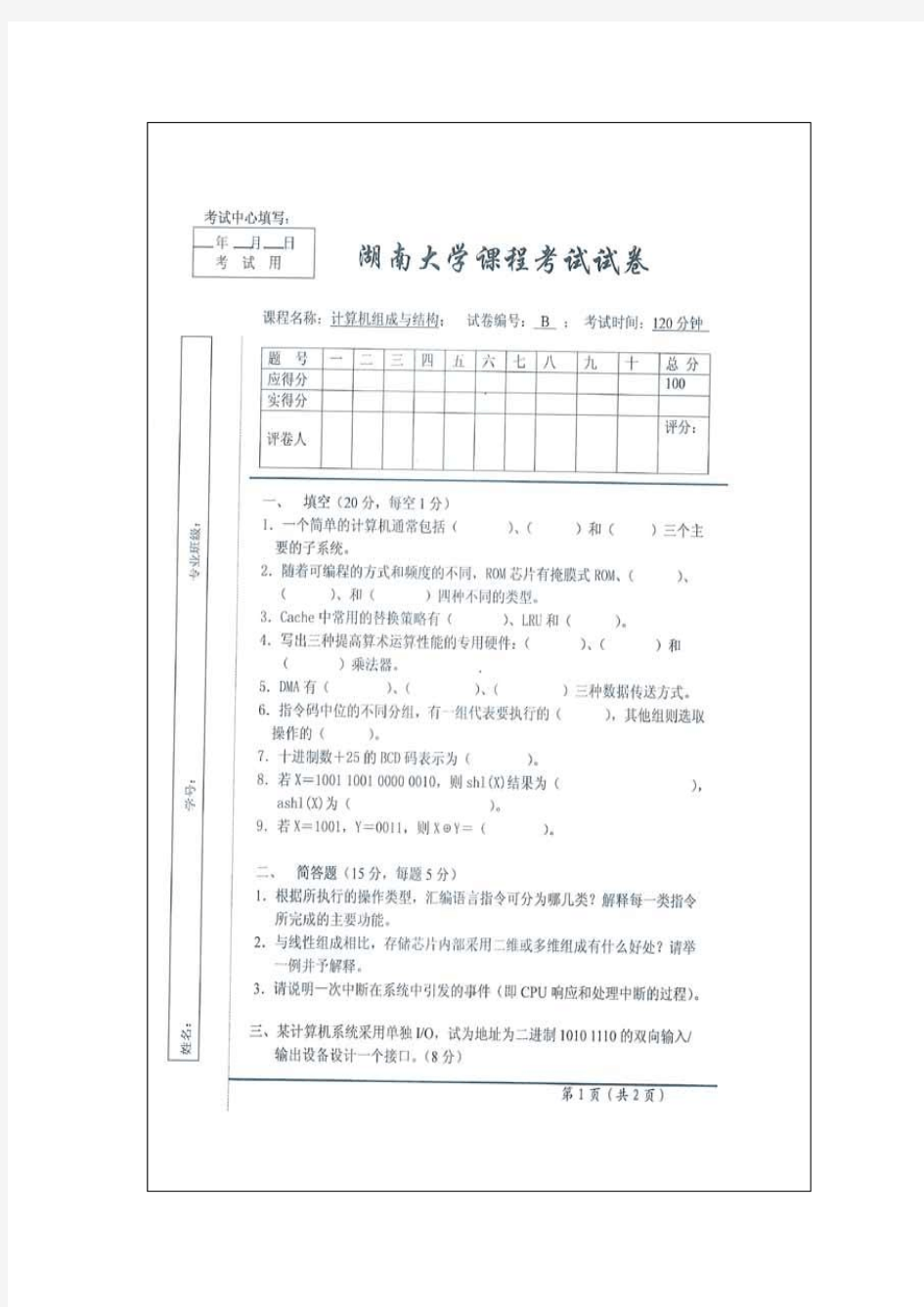 湖南大学计算机组成与体系结构期末试卷