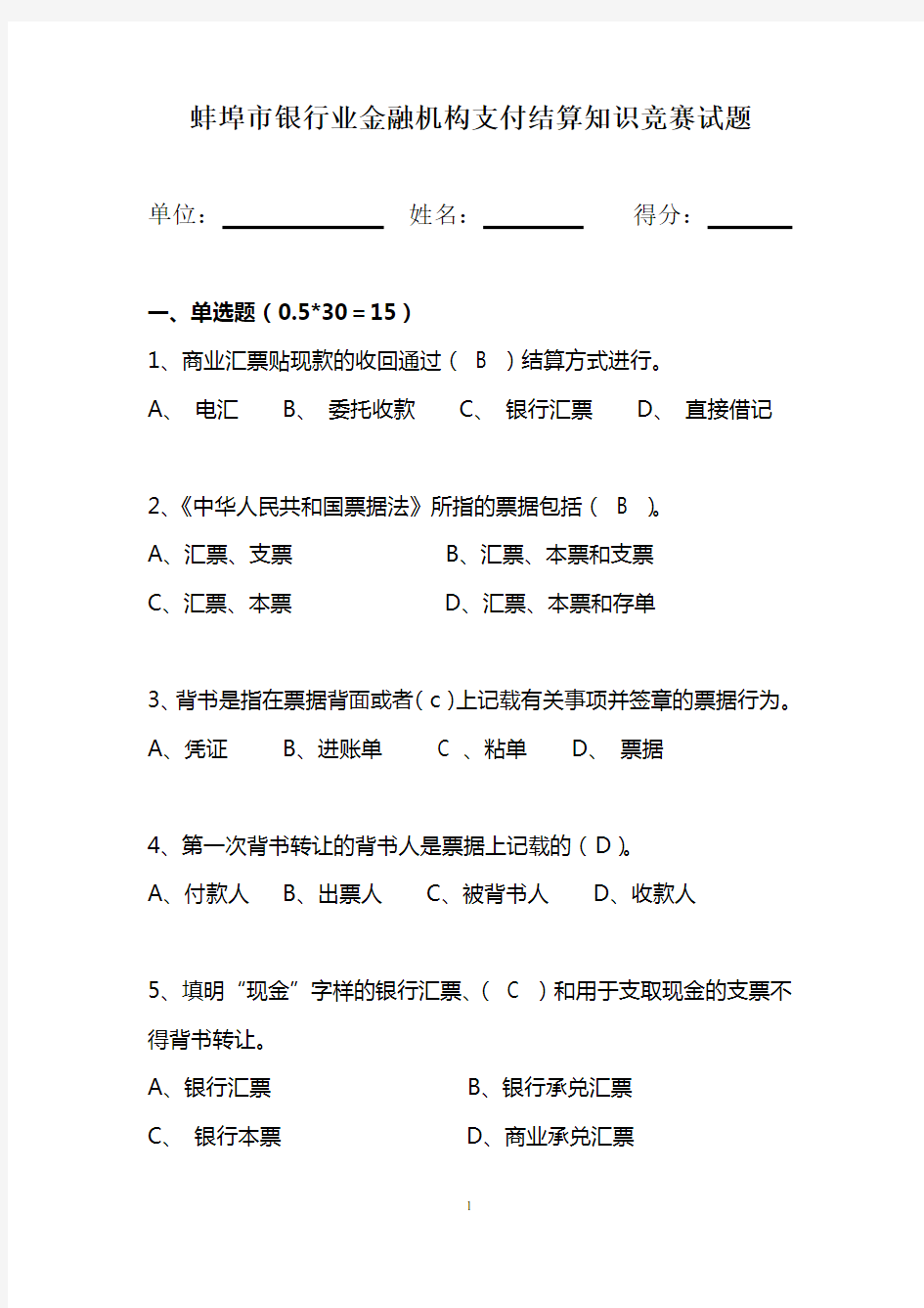 蚌埠市支付结算知识竞赛考试卷