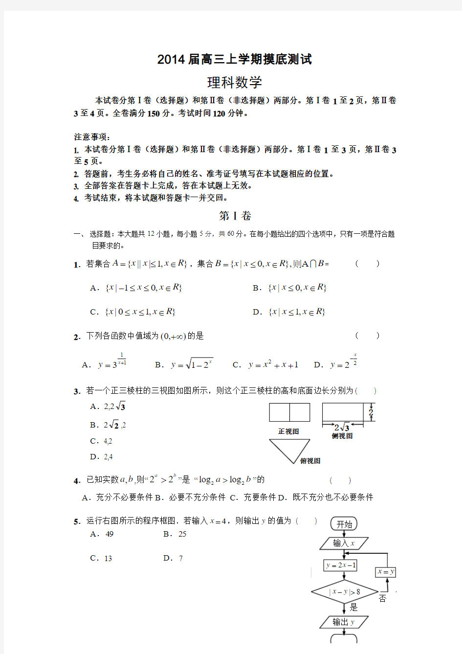 2014届高三上学期摸底测试数学(理)试题 Word版含答案(3)