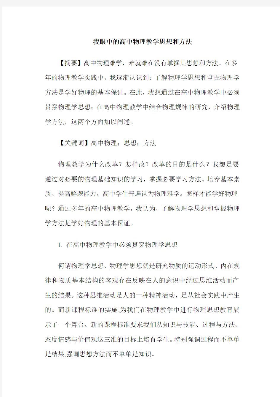 我眼中的高中物理教学思想和方法