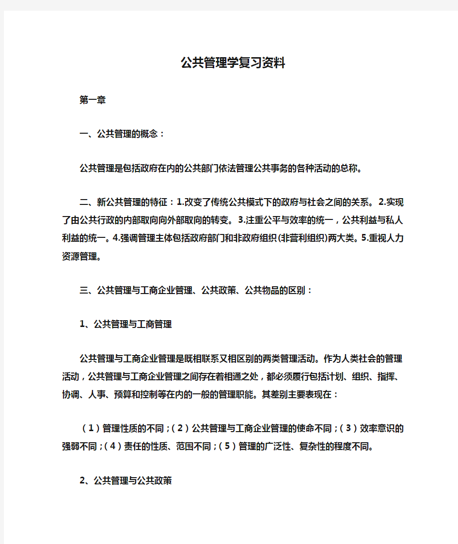 公共管理学复习资料