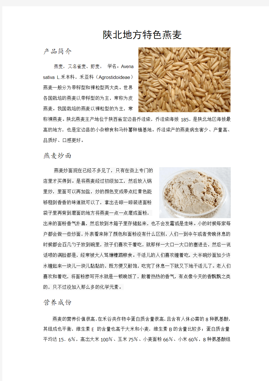 陕北地方特色-燕麦
