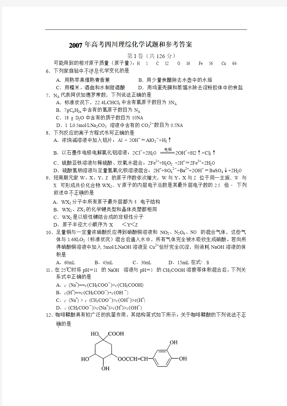 2007年高考四川理综化学试题和参考答案