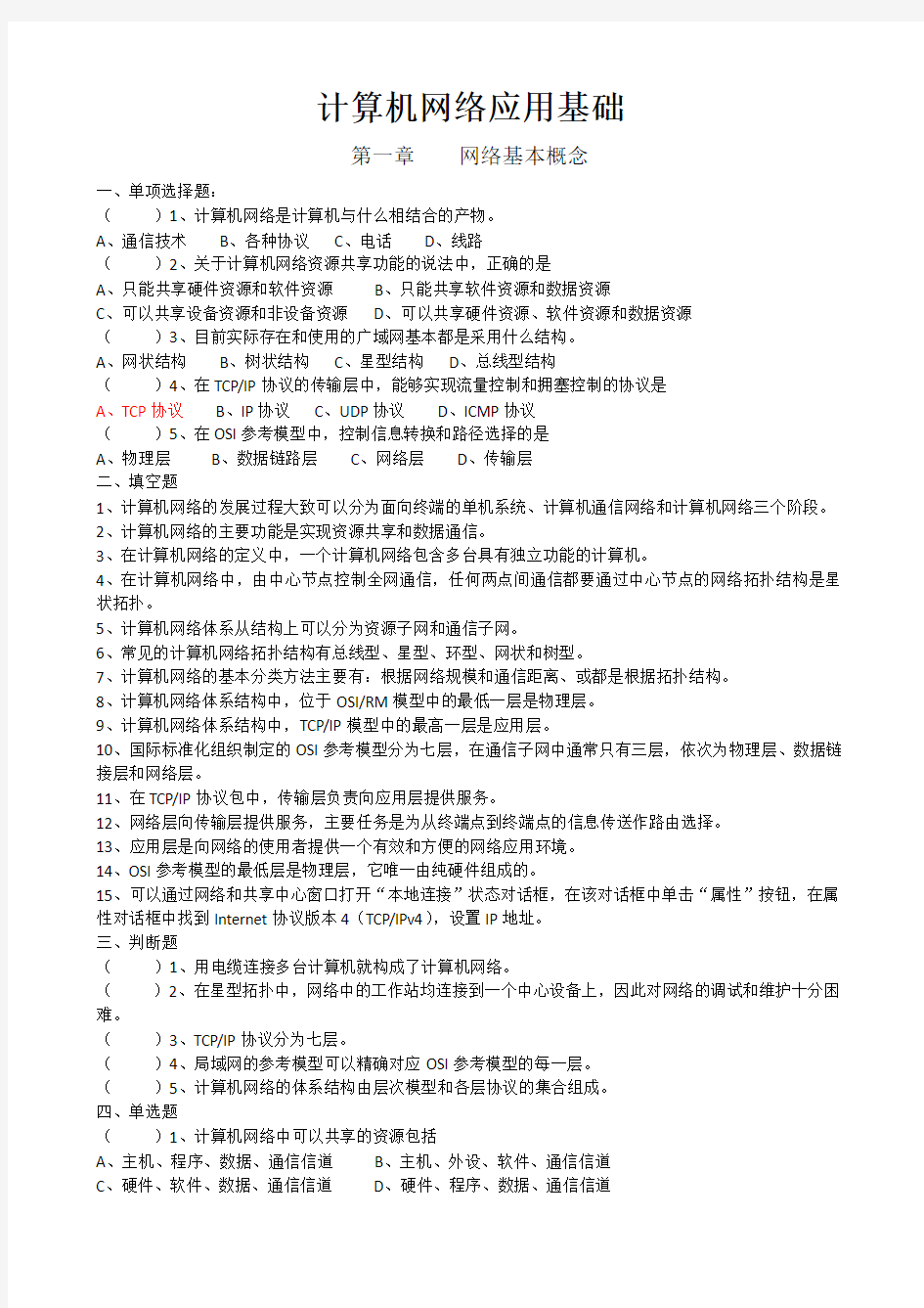 计算机网络应用基础复习题(高教版)