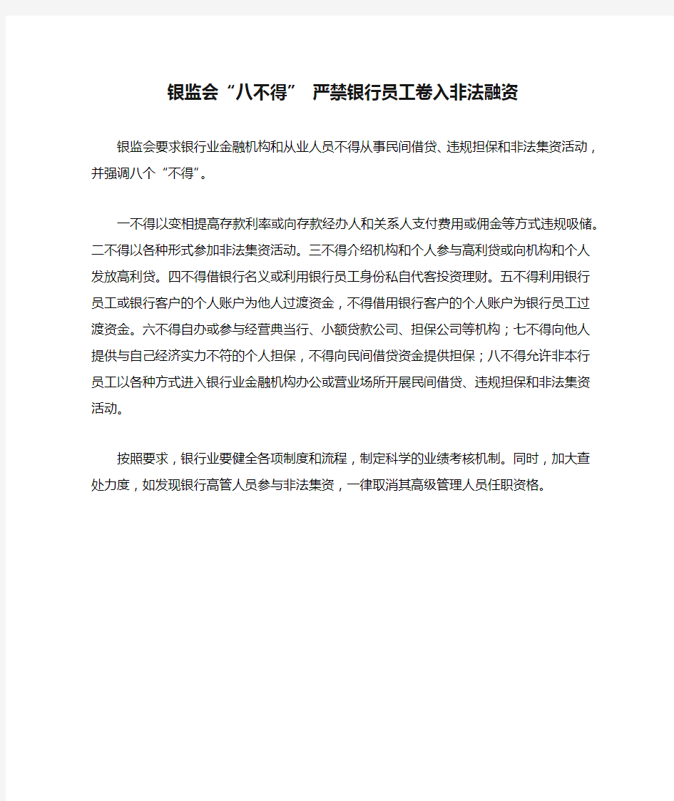 银监会“八不得” 严禁银行员工卷入非法融资