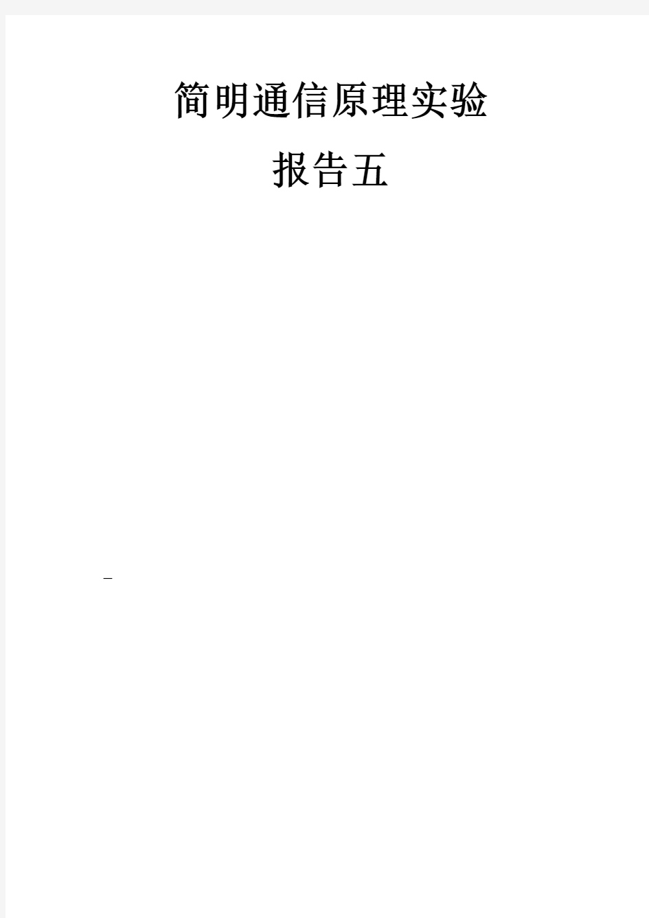 模拟调制信号调制解调与时频域分析